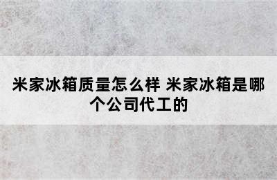 米家冰箱质量怎么样 米家冰箱是哪个公司代工的